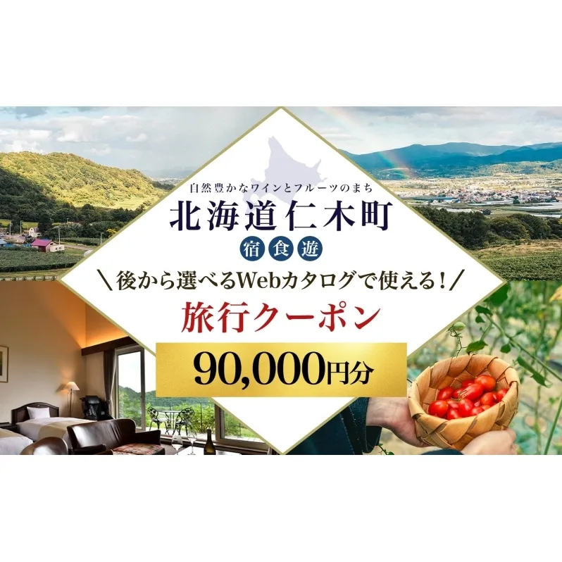 【北海道ツアー】仁木町 後から選べる旅行Webカタログで使える！ 旅行クーポン（90,000円分） 果実とやすらぎの里 仁木町ステイを満喫！ 旅行券 宿泊券 飲食券 体験サービス券