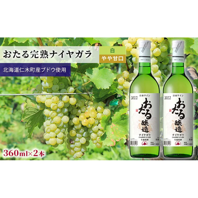 白ワインminiボトル360ml×2本「おたるナイヤガラ」（白/やや甘口） 北海道 仁木町［JA新おたる］【 ブドウ ぶどう グレープ お酒 ワイン 白 甘口 やや甘口 フルーツ 】