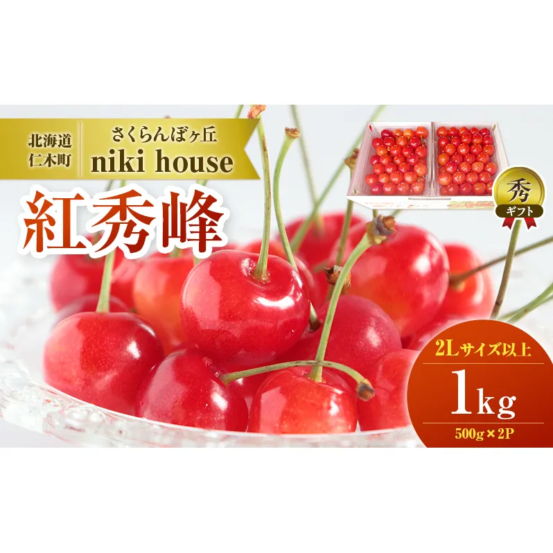 農園厳選 さくらんぼ 紅秀峰 2Lサイズ 以上1kg（品質： ギフ ト向け）