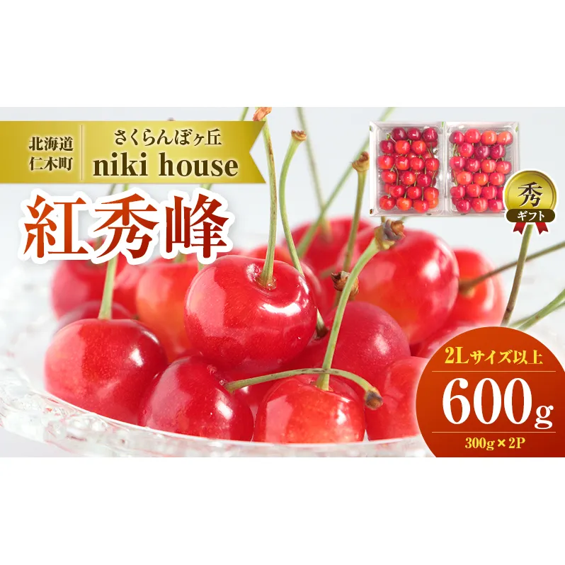 農園厳選 さくらんぼ 紅秀峰 2Lサイズ 以上600g（品質： ギフト 向け）