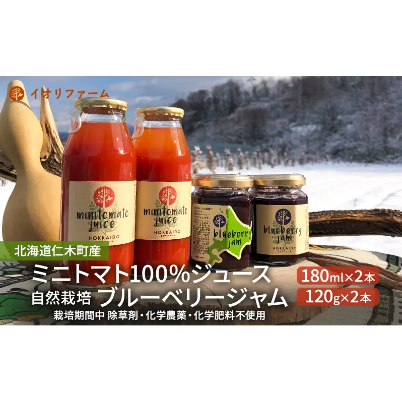 北海道仁木町産 ミニトマトジュース180ml×2本・ブルーベリージャム120g×2本セット [iori farm] 栽培期間中 除草剤・化学農薬・化学肥料不使用