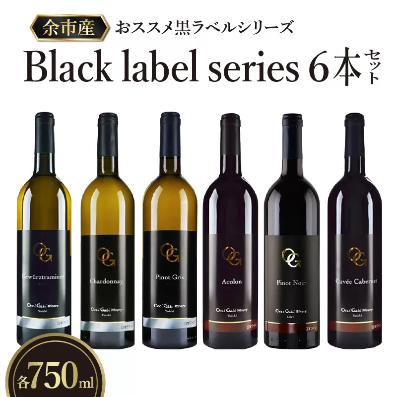 【OcciGabi Winery】おススメ黒ラベルシリーズ６本セット_Y012-0098