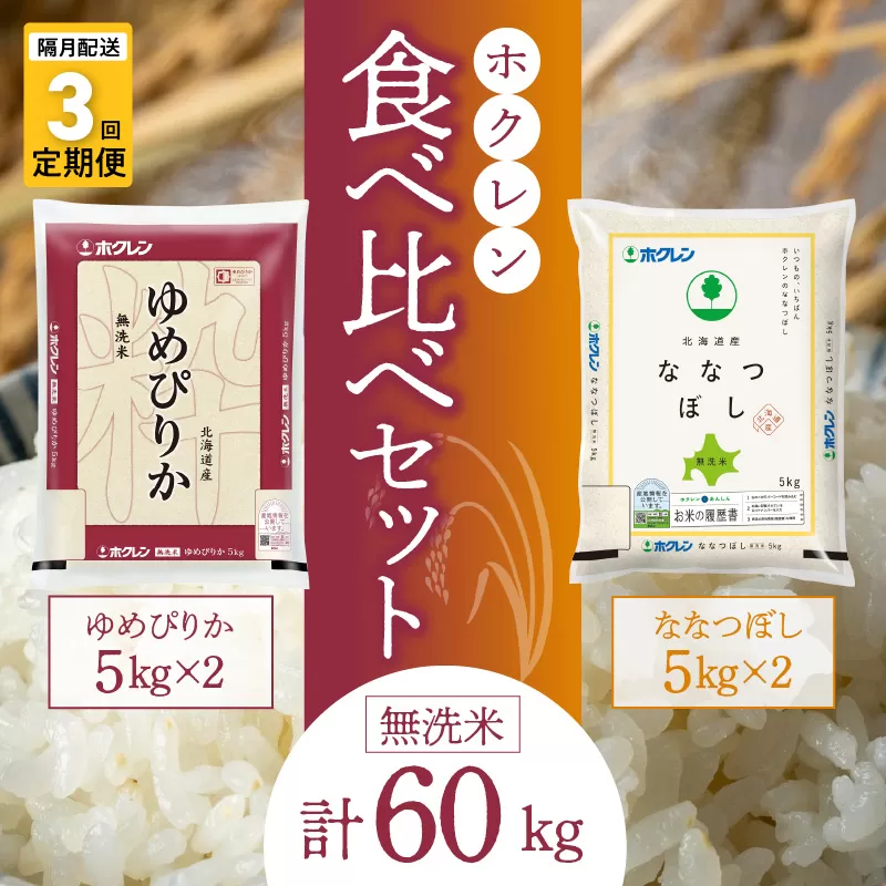 （無洗米20kg）食べ比べセット（ゆめぴりか、ななつぼし）【隔月定期便3回】5kg×各2袋_Y010-0386