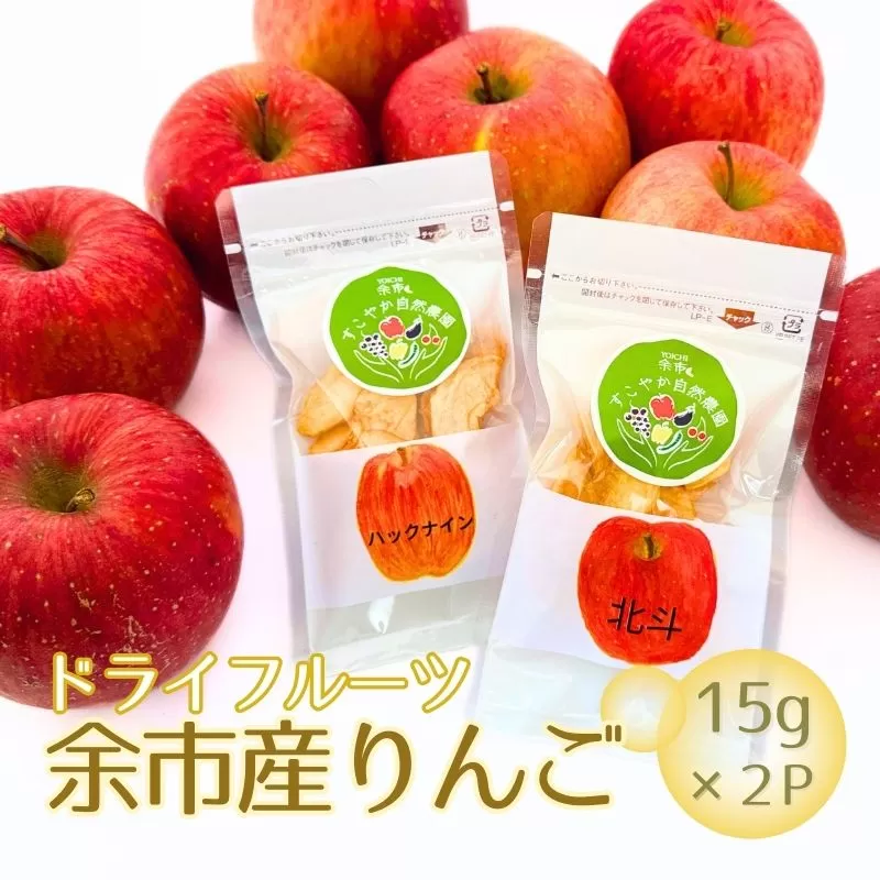 【余市産】すこやか自然農園「ドライフルーツりんご」15g×2Pセット【ふるさと納税限定規格】_Y034-0068