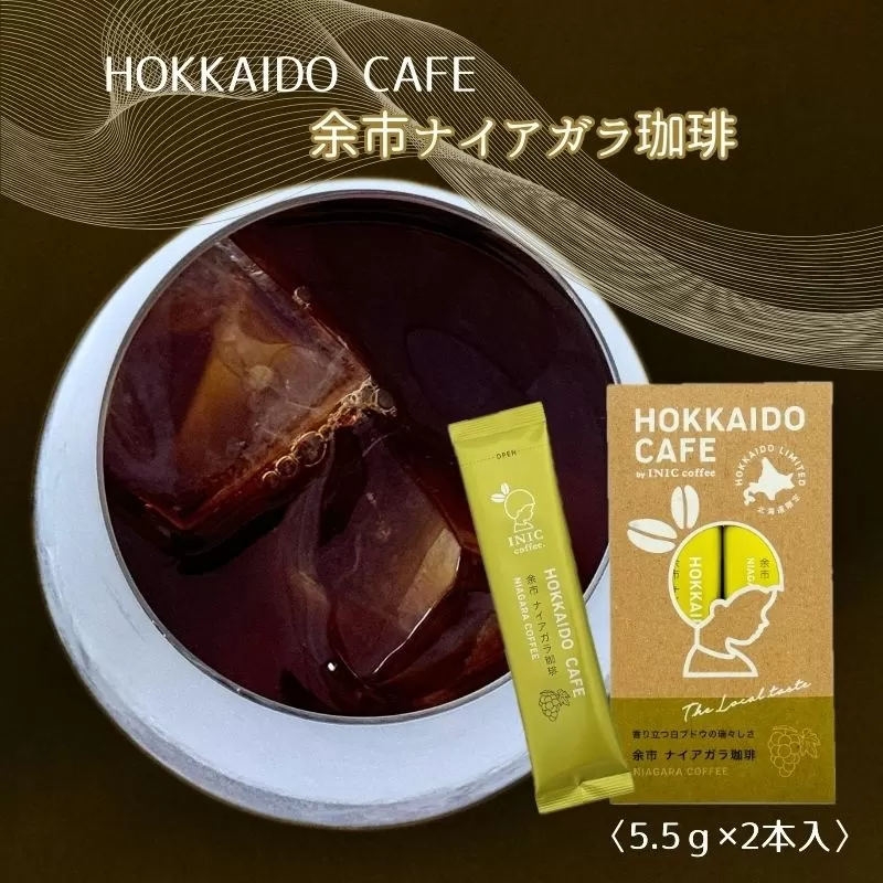 【北海道限定】HOKKAIDO CAFE「余市ナイアガラ珈琲」2P入_Y034-0088