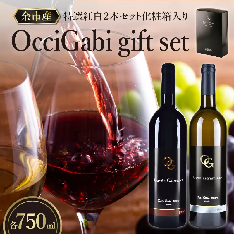 【OcciGabi Winery】特選紅白２本セット化粧箱入り_Y012-0097