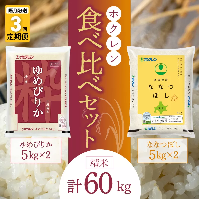 （精米20kg）食べ比べセット（ゆめぴりか、ななつぼし）【隔月定期便3回】5kg×各2袋_Y010-0058