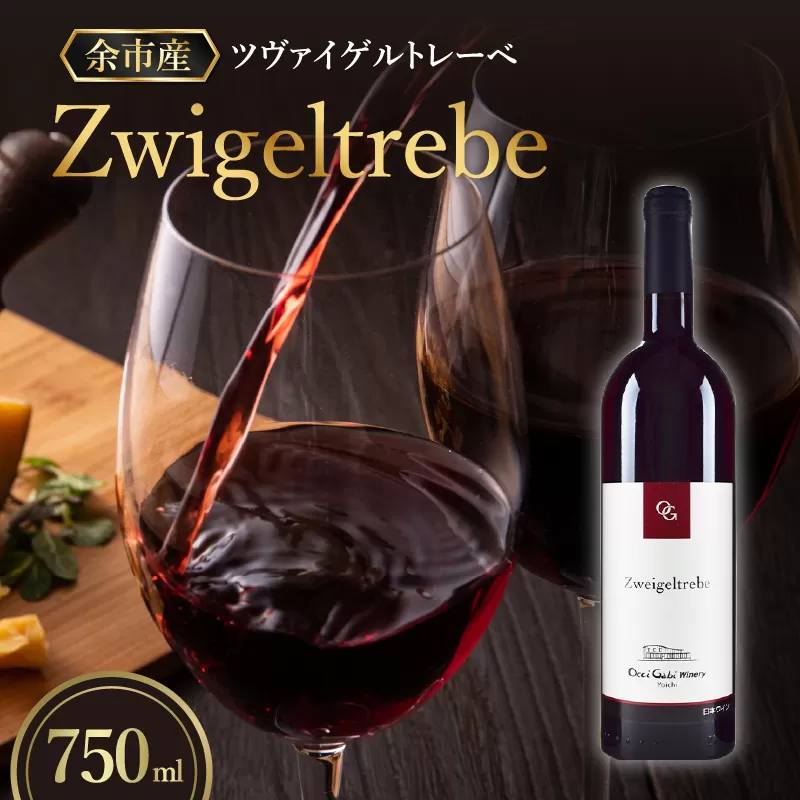 【OcciGabi Winery】ツヴァイゲルトレーベ_Y012-0105