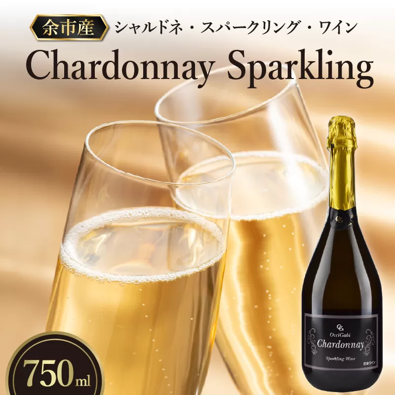 【OcciGabi Winery】シャルドネ・スパークリング・ワイン_Y012-0089