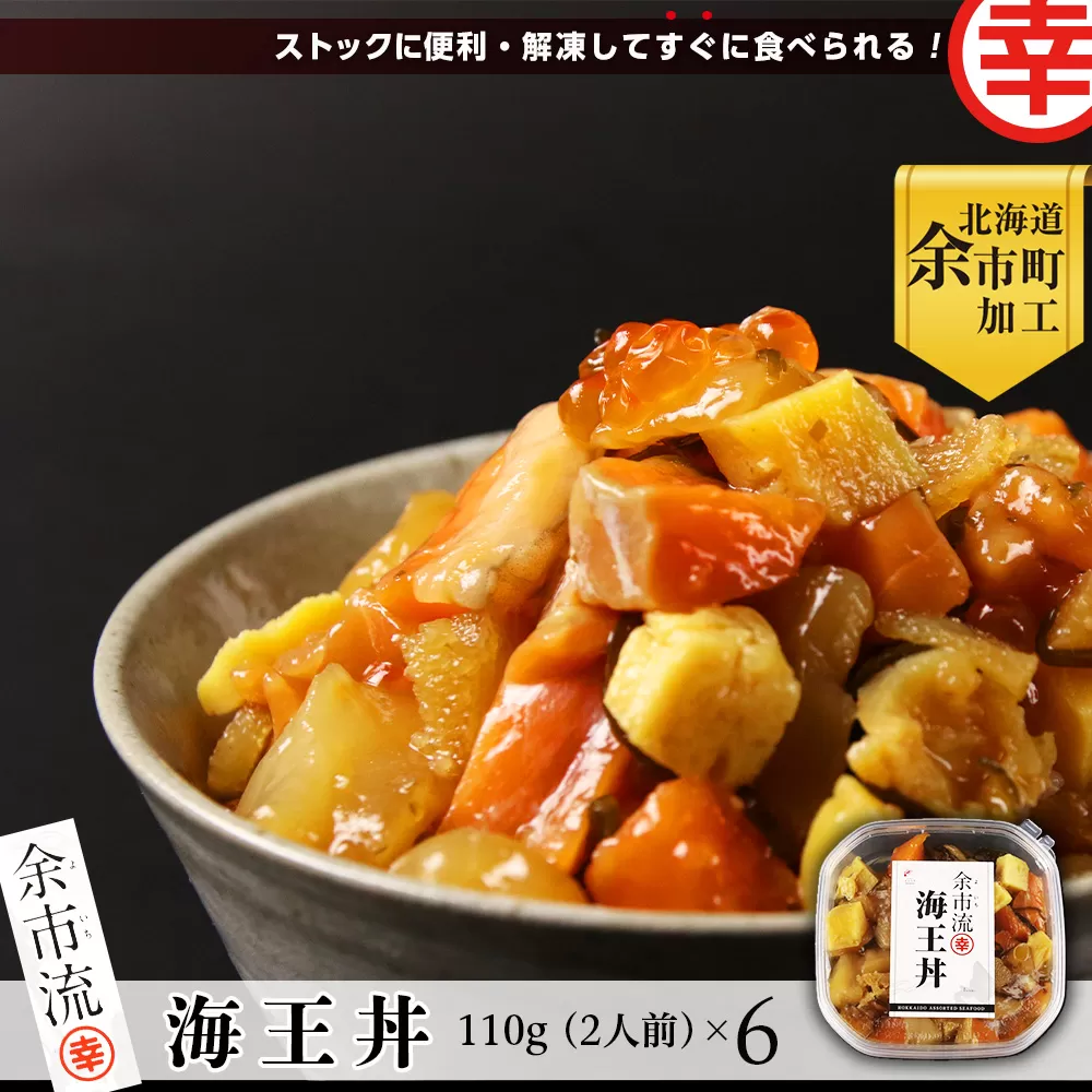 【北海道余市町加工】解凍してすぐに食べられる！ 海王丼 嬉しい６個セット 110g (2人前)×6個_Y004-0003