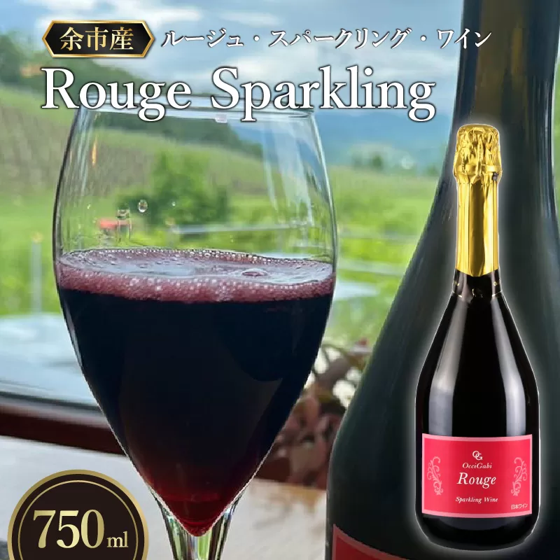 【OcciGabi Winery】ルージュ・スパークリング_Y012-0099