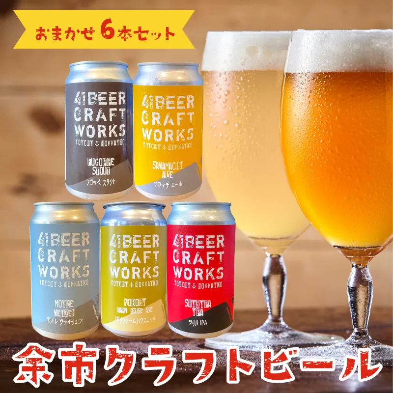 〈大人気〉４１ビールクラフトワークス　余市クラフトビール　おまかせ6本セット　350ml×6本　詰め合わせ_Y037-0207