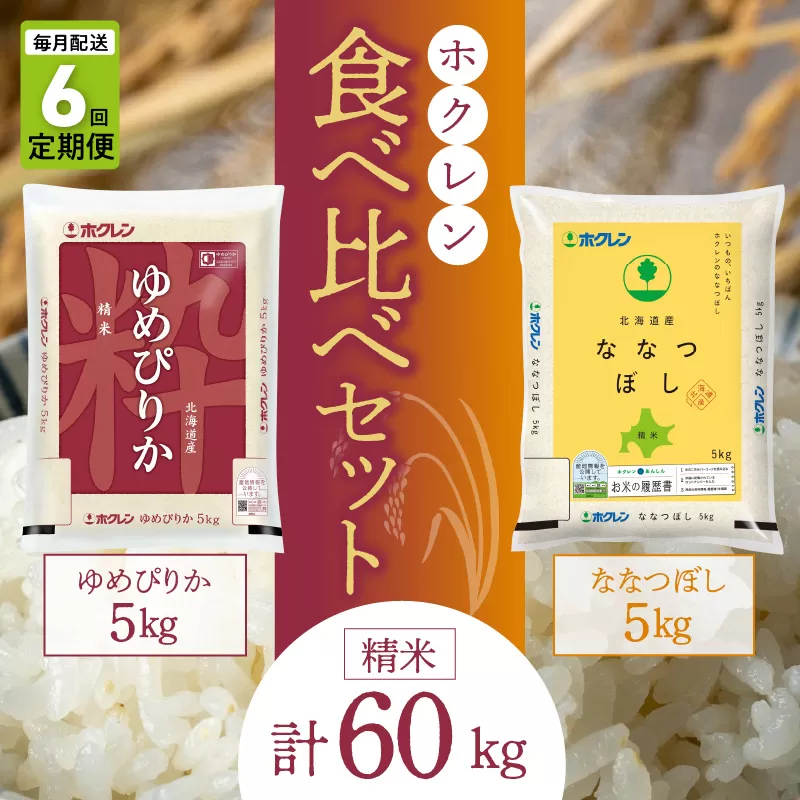 （精米10kg）食べ比べセット（ゆめぴりか、ななつぼし）【定期便6回】5kg×各1袋_Y010-0379