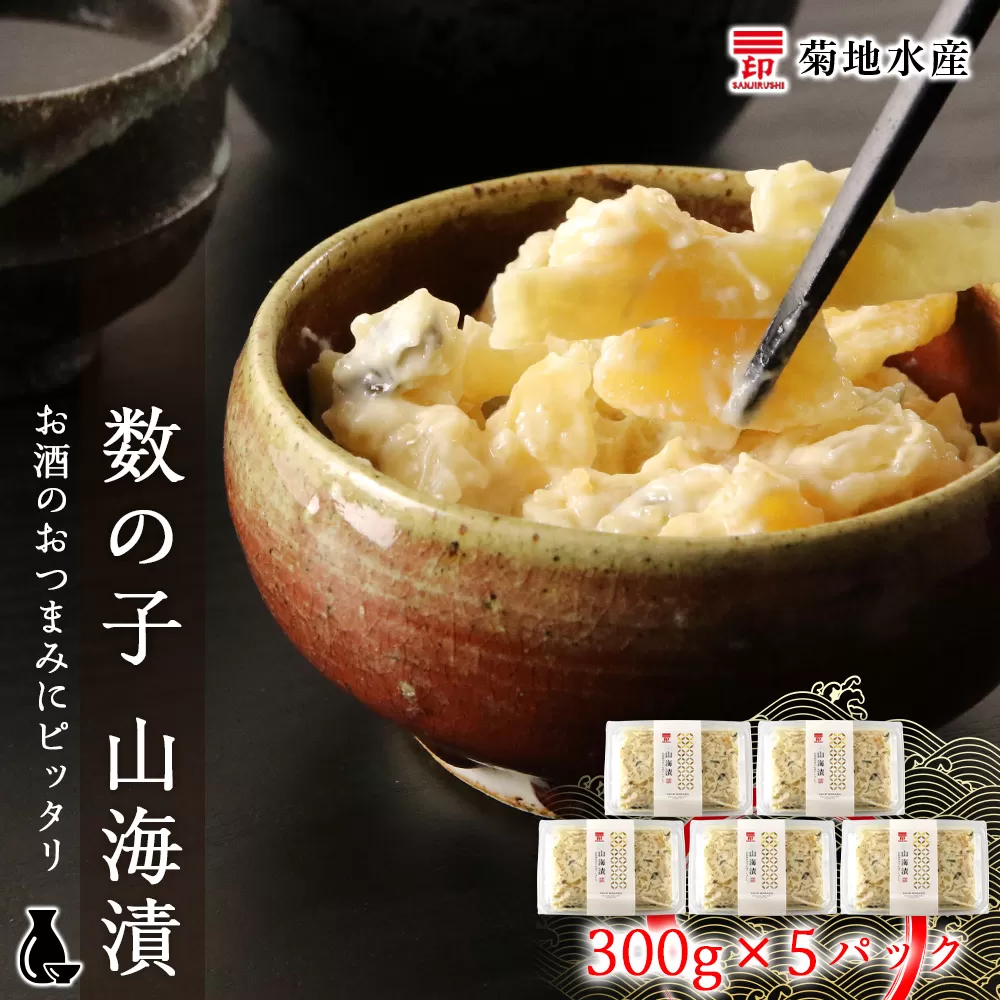 数の子 山海漬 300g×5パックセット＜菊地水産＞_Y020-0056