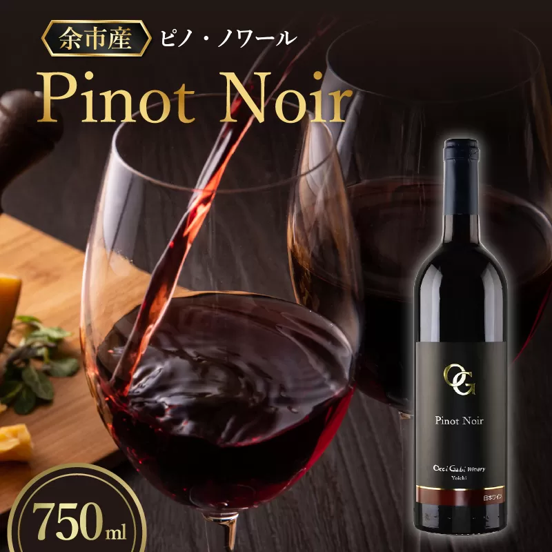 【OcciGabi Winery】 ピノ・ノワール 750ml_Y012-0108