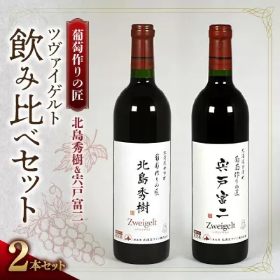 【ワイン】葡萄作りの匠「北島秀樹」＆「宍戸富二」ツヴァイゲルト飲み比べセット_Y034-0093