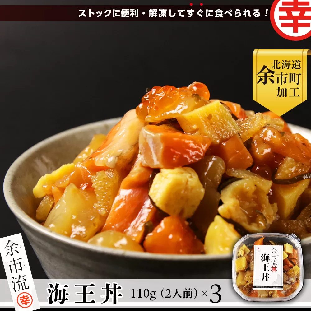 【北海道余市町加工】解凍してすぐに食べられる！ 海王丼 110g (2人前)×3個_Y004-0002