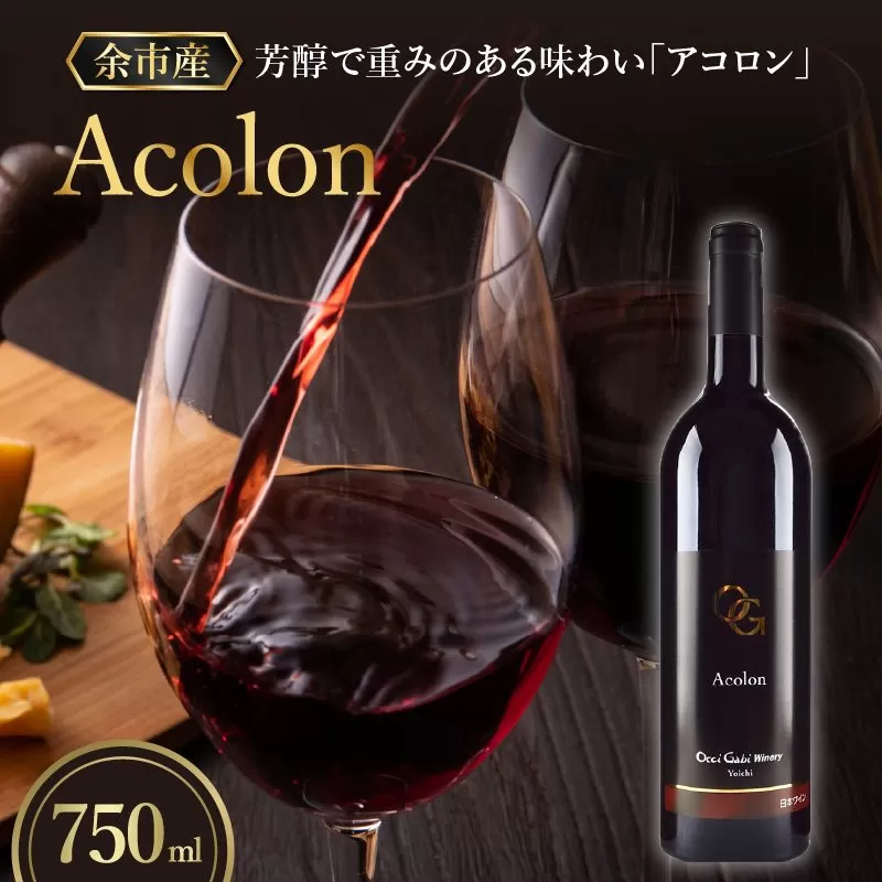 【OcciGabi Winery】アコロン_Y012-0102