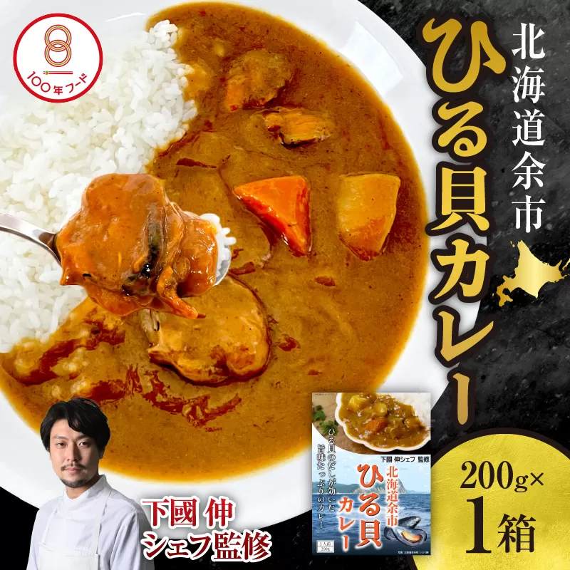 【文化庁100年フード認定】北海道余市「ひる貝カレー」《下國伸シェフ監修》