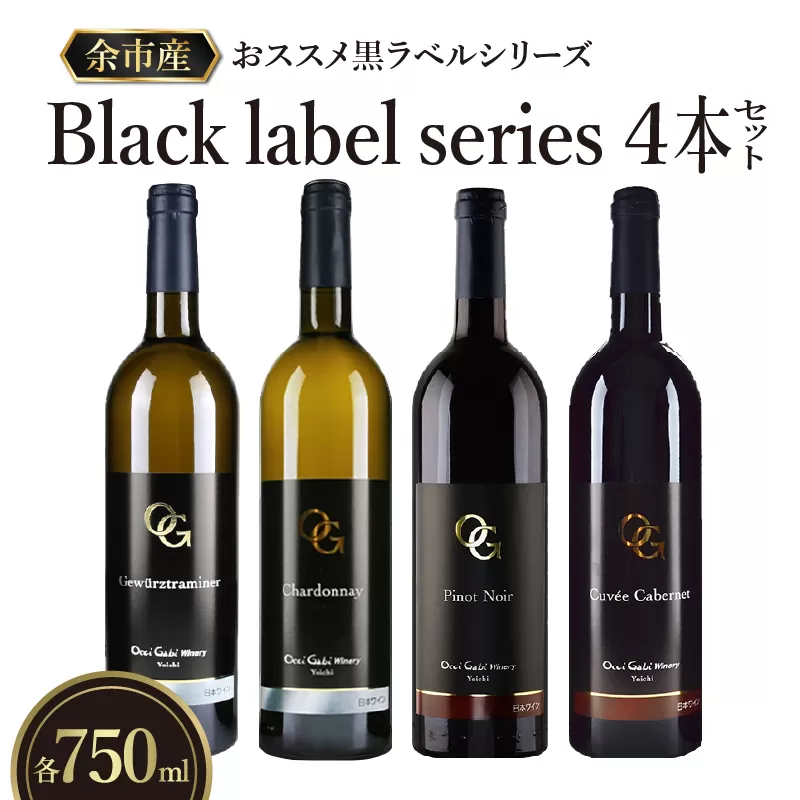 【OcciGabi Winery】おススメ黒ラベルシリーズ４本セット_Y012-0096