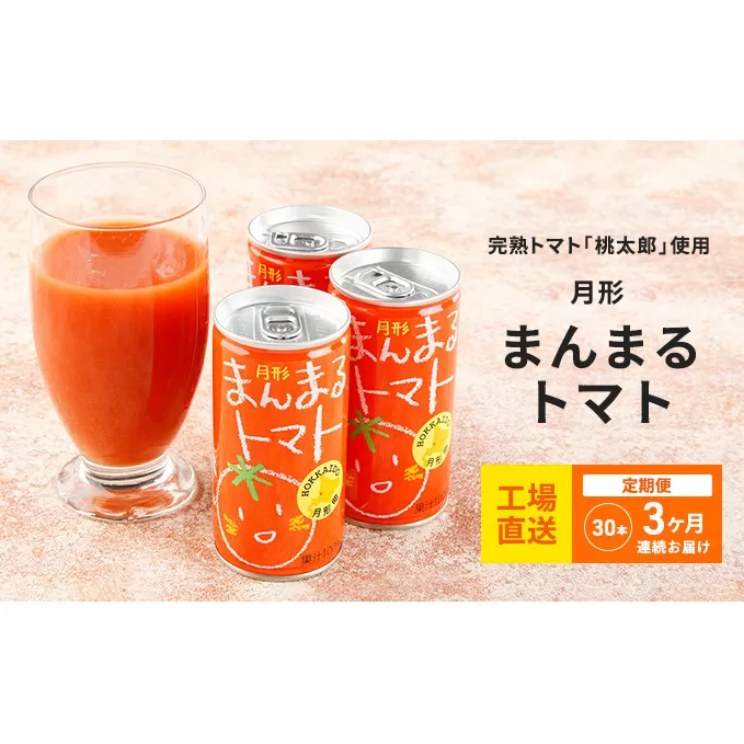 ≪食塩無添加≫北海道月形町産完熟トマト「桃太郎」使用　『月形まんまるトマト』30本【3ヶ月連続お届け】