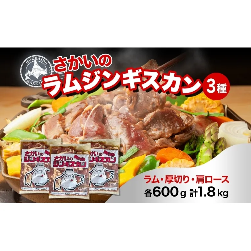  さかいのジンギスカン 3種 食べ比べ セット ラム 厚切り ラム肩ロース 各600g 計1.8kg 肉 焼肉 BBQ ジンギスカン 味付き 子羊 お肉 成吉思汗 羊 羊肉 ジビエ 詰め合わせ 時短 パーティー お取り寄せ 肉のさかい 酒井畜産 送料無料 北海道 月形