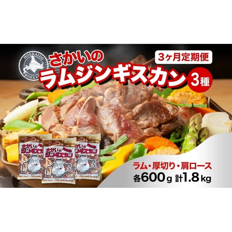  3ヵ月定期便 さかいのジンギスカン 3種 食べ比べ セット ラム 厚切り ラム肩ロース 各600g 計1.8kg 肉 焼肉 BBQ ジンギスカン 味付き 子羊 お肉 羊 羊肉 ジビエ 詰め合わせ 時短 パーティー お取り寄せ 肉のさかい 酒井畜産 送料無料 北海道 月形