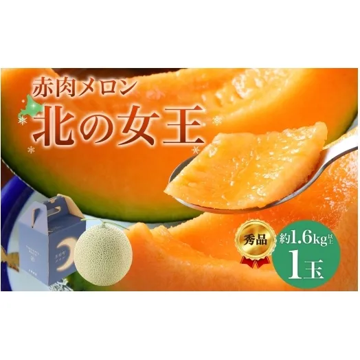 【2025年夏発送】北海道 赤肉メロン 北の女王 秀品 約1.6kg×1玉 令和7年 メロン 果物 フルーツ 旬 季節 希少 貴重 甘い 豊潤 国産 デザート ご褒美 産地直送 ギフト お祝い 贈答品 贈り物 お中元 常温 お取り寄せ 送料無料