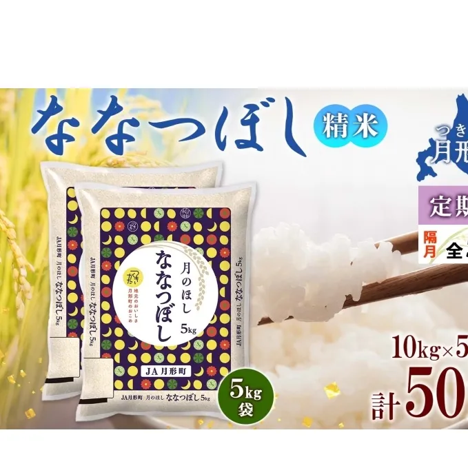 北海道 定期便 隔月5回 令和6年産 ななつぼし 5kg×2袋 特A 精米 米 白米 ご飯 お米 ごはん 国産 北海道産 ブランド米 おにぎり ふっくら 常温 お取り寄せ 産地直送 R6年産 送料無料 