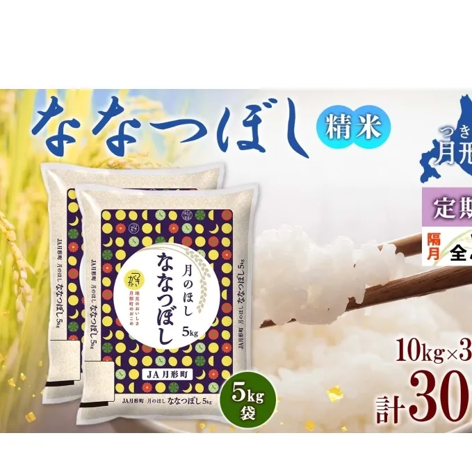 北海道 定期便 隔月3回 令和6年産 ななつぼし 5kg×2袋 特A 精米 米 白米 ご飯 お米 ごはん 国産 北海道産 ブランド米 おにぎり ふっくら 常温 お取り寄せ 産地直送 R6年産 送料無料 