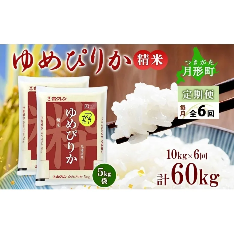 北海道 定期便 6ヵ月連続6回 令和6年産 ゆめぴりか 5kg×2袋 特A 精米 米 白米 ご飯 お米 ごはん 国産 ブランド米 肉料理 ギフト 常温 お取り寄せ 産地直送 送料無料 