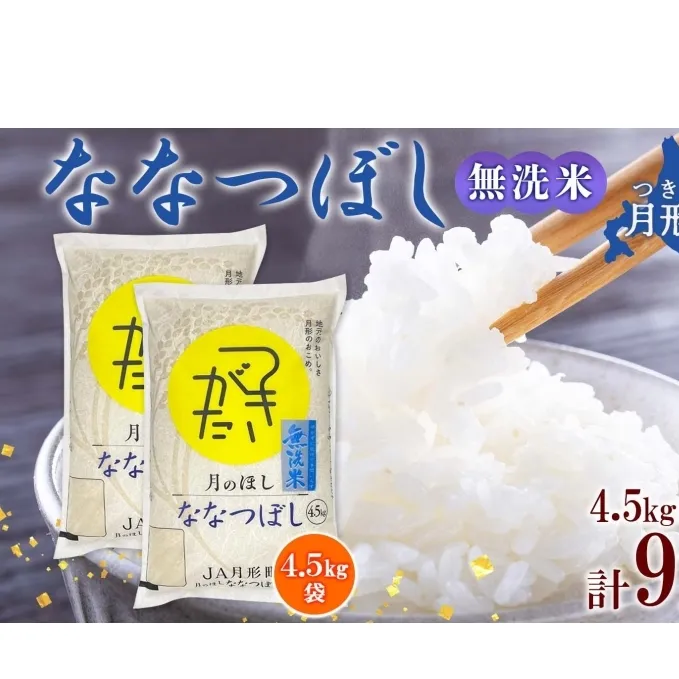 北海道 令和6年産 ななつぼし 無洗米 4.5kg×2袋 計9kg 特A 米 白米 ご飯 お米 ごはん 国産 ブランド米 時短 便利 常温 お取り寄せ 産地直送 農家直送 送料無料 