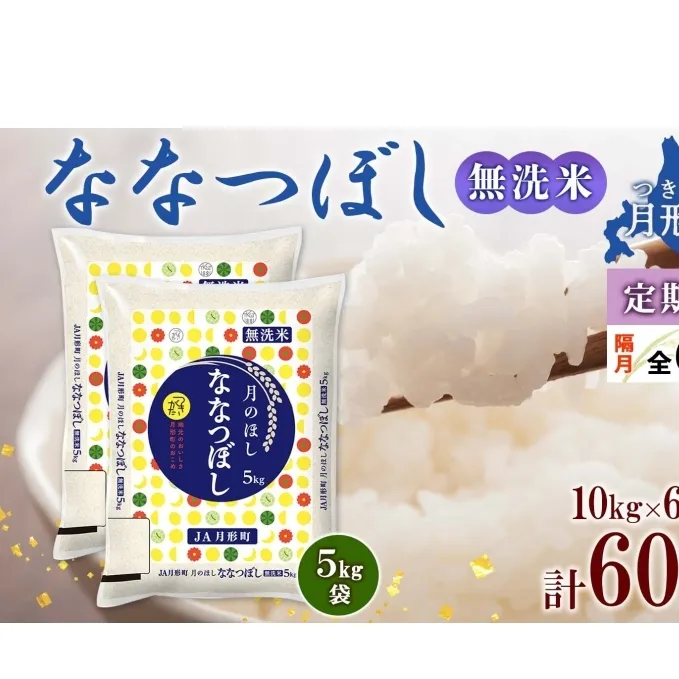 北海道 定期便 隔月6回 令和6年産 ななつぼし 無洗米 5kg×2袋 特A 米 白米 ご飯 お米 ごはん 国産 ブランド米 時短 便利 常温 お取り寄せ 産地直送 送料無料 