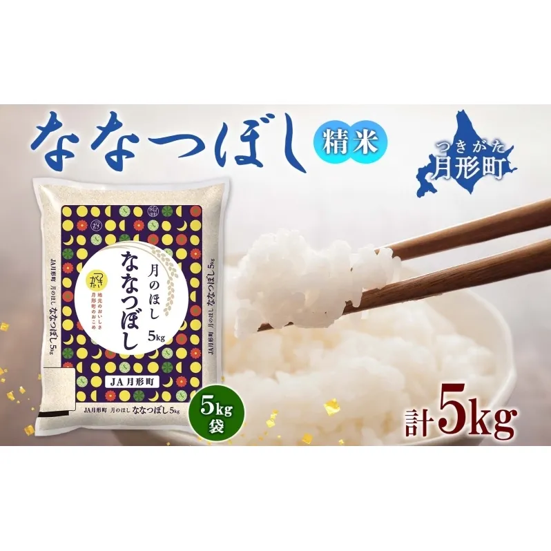 【令和7年産先行予約】北海道 令和7年産 ななつぼし 5kg×1袋 特A 精米 米 白米 ご飯 お米 ごはん 国産 ブランド米 おにぎり ふっくら 常温 お取り寄せ 産地直送 農家直送 送料無料 月形 