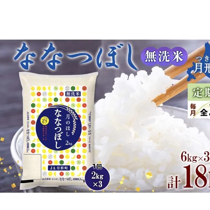 北海道 定期便 3ヵ月連続 全3回 令和6年産 ななつぼし 無洗米 2kg×3袋 計6kg 特A 米 白米 ご飯 お米 ごはん 国産 ブランド米 時短 便利 常温 お取り寄せ 産地直送 送料無料 