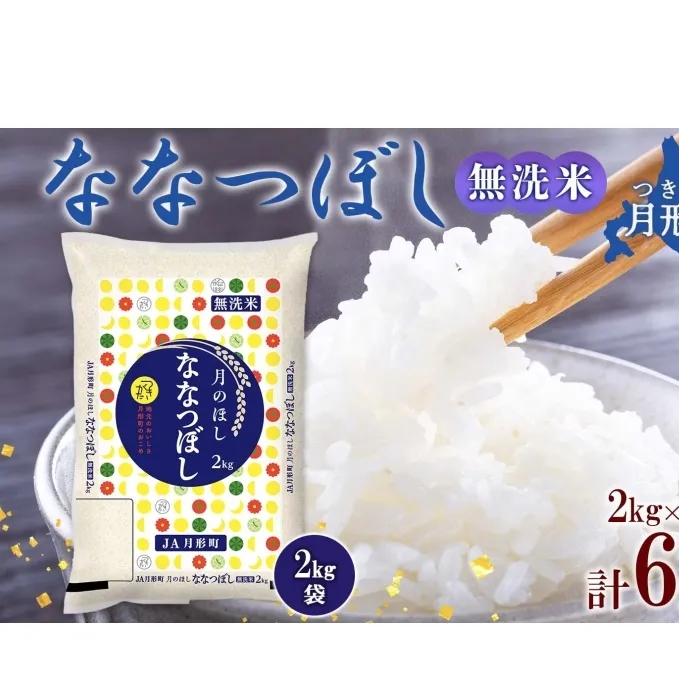 北海道 令和6年産 ななつぼし 無洗米 2kg×3袋 計6kg 特A 米 白米 ご飯 お米 ごはん 国産 ブランド米 時短 便利 常温 お取り寄せ 産地直送 農家直送 送料無料 