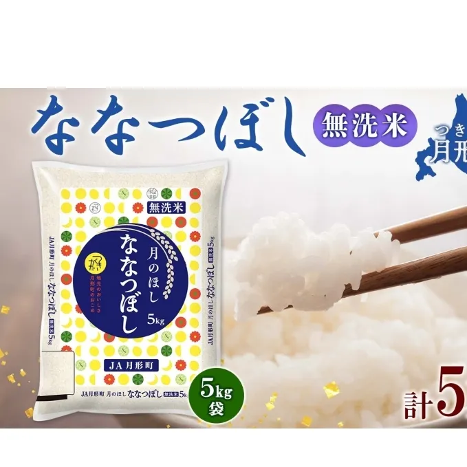 北海道 令和6年産 ななつぼし 無洗米 5kg×1袋 特A 米 白米 ご飯 お米 ごはん 国産 ブランド米 時短 便利 常温 お取り寄せ 産地直送 農家直送 送料無料 