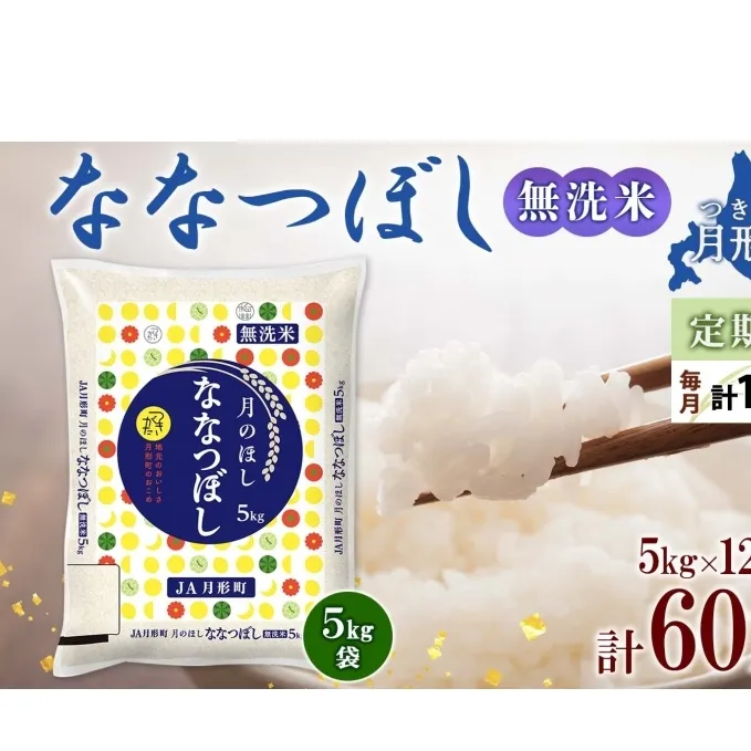 北海道 定期便 12ヵ月連続12回 令和6年産 ななつぼし 無洗米 5kg×1袋 特A 米 白米 ご飯 お米 ごはん 国産 ブランド米 時短 便利 常温 お取り寄せ 産地直送 送料無料 