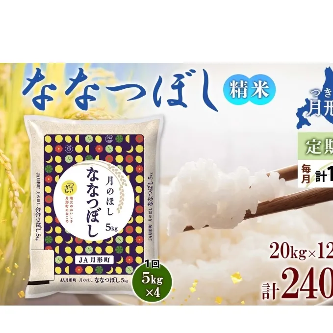 北海道 定期便 12ヵ月連続12回 令和6年産 ななつぼし 5kg×4袋 特A 精米 米 白米 ご飯 お米 ごはん 国産 ブランド米 おにぎり ふっくら 常温 お取り寄せ 産地直送 送料無料 