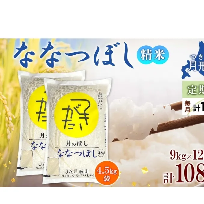 北海道 定期便 12ヵ月連続12回 令和6年産 ななつぼし 4.5kg×2袋 特A 精米 米 白米 ご飯 お米 ごはん 国産 ブランド米 おにぎり ふっくら 常温 お取り寄せ 産地直送 送料無料 