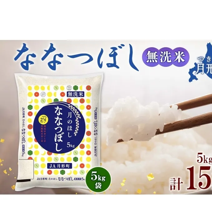 北海道 令和6年産 ななつぼし 無洗米 5kg×3袋 計15kg 特A 米 白米 ご飯 お米 ごはん 国産 ブランド米 時短 便利 常温 お取り寄せ 産地直送 農家直送 送料無料 