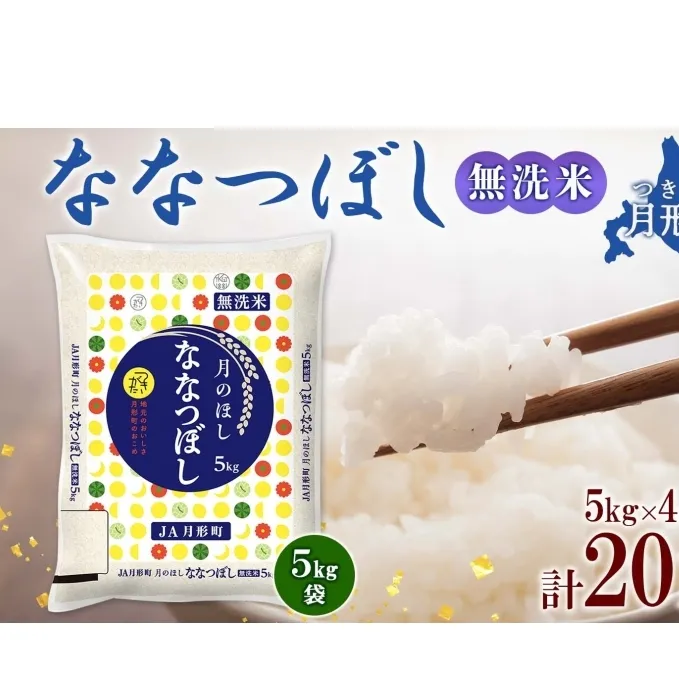 北海道 令和6年産 ななつぼし 無洗米 5kg×4袋 計20kg 特A 米 白米 ご飯 お米 ごはん 国産 ブランド米 時短 便利 常温 お取り寄せ 産地直送 農家直送 送料無料 