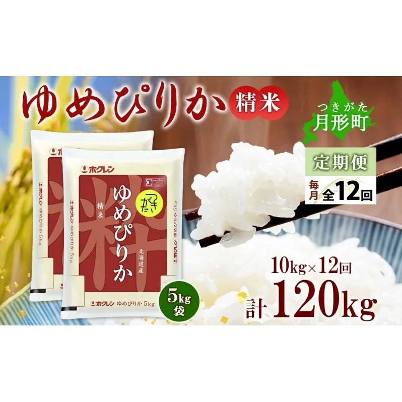 北海道 定期便 12ヵ月連続12回 令和6年産 ゆめぴりか 5kg×2袋 特A 精米 米 白米 ご飯 お米 ごはん 国産 ブランド米 肉料理 ギフト 常温 お取り寄せ 産地直送 送料無料 