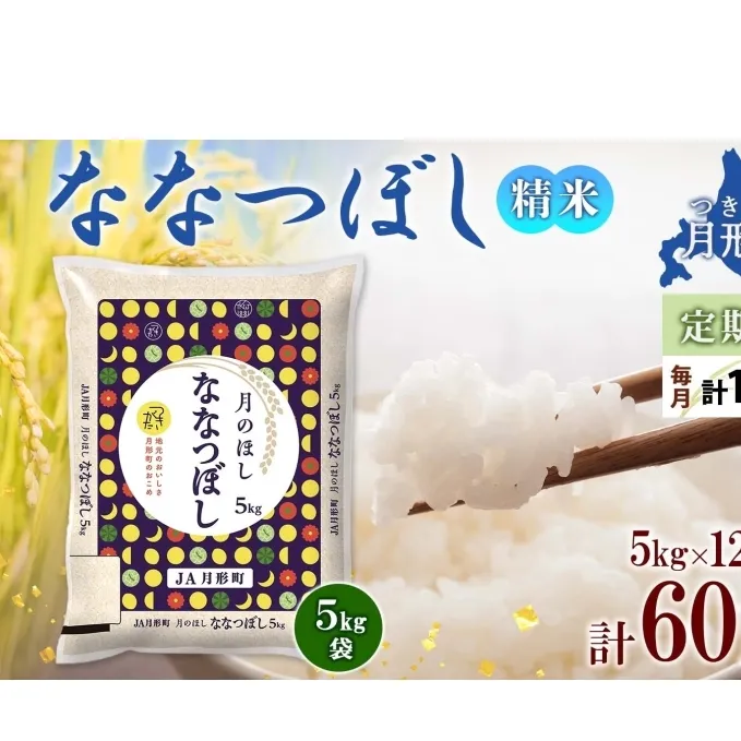 北海道 定期便 12ヵ月連続12回 令和6年産 ななつぼし 5kg×1袋 特A 米 白米 ご飯 お米 ごはん 国産 ブランド米 おにぎり ふっくら 常温 お取り寄せ 産地直送 送料無料