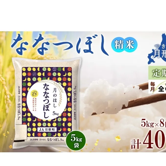 北海道 定期便 8ヵ月連続8回 令和6年産 ななつぼし 5kg×1袋 特A 米 白米 ご飯 お米 ごはん 国産 ブランド米 おにぎり ふっくら 常温 お取り寄せ 産地直送 送料無料 