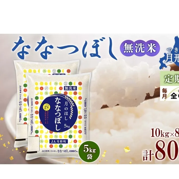 北海道 定期便 8ヵ月連続8回 令和6年産 ななつぼし 無洗米 5kg×2袋 特A 米 白米 ご飯 お米 ごはん 国産 ブランド米 時短 便利 常温 お取り寄せ 産地直送 送料無料 