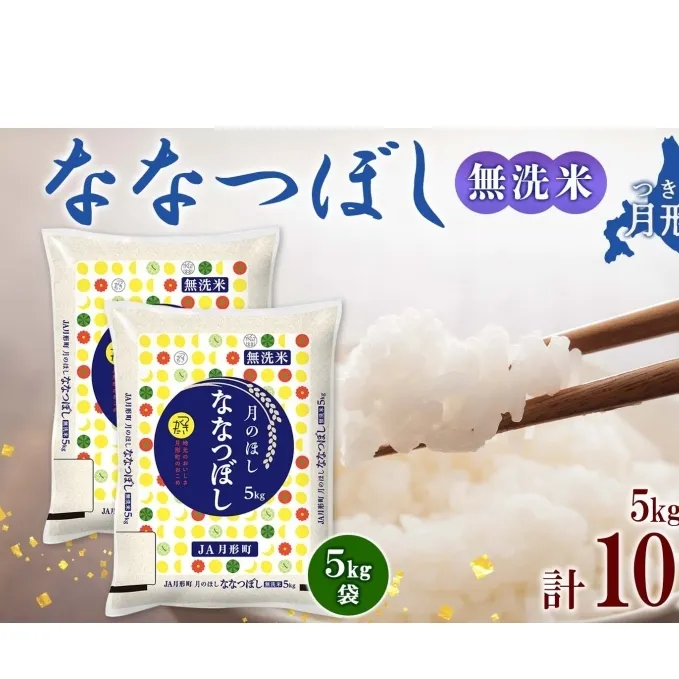 北海道 令和6年産 ななつぼし 無洗米 5kg×2袋 計10kg 特A 米 白米 ご飯 お米 ごはん 国産 ブランド米 時短 便利 常温 お取り寄せ 産地直送 農家直送 送料無料 