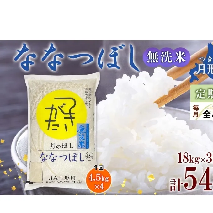 北海道 定期便 3ヵ月連続3回 令和6年産 ななつぼし 無洗米 4.5kg×4袋 特A 米 白米 ご飯 お米 ごはん 国産 ブランド米 時短 便利 常温 お取り寄せ 産地直送 送料無料 