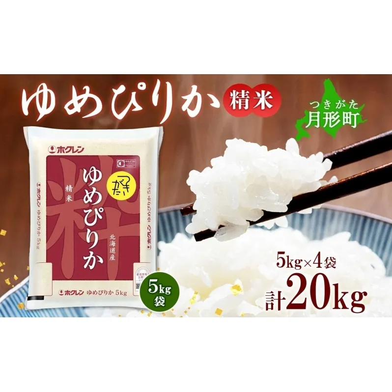 北海道 令和6年産 ゆめぴりか 5kg×4袋 計20kg 特A 精米 米 白米 ご飯 お米 ごはん 国産 ブランド米 肉料理 ギフト 常温 お取り寄せ 産地直送 送料無料 