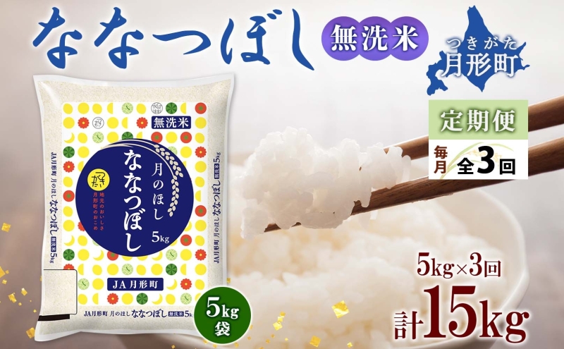 北海道 定期便 3ヵ月連続3回 令和6年産 ななつぼし 無洗米 5kg×1袋 特A 米 白米 ご飯 お米 ごはん 国産 ブランド米 時短 便利 常温  お取り寄せ 産地直送 送料無料 ｜月形町｜北海道｜返礼品をさがす｜まいふる by AEON CARD